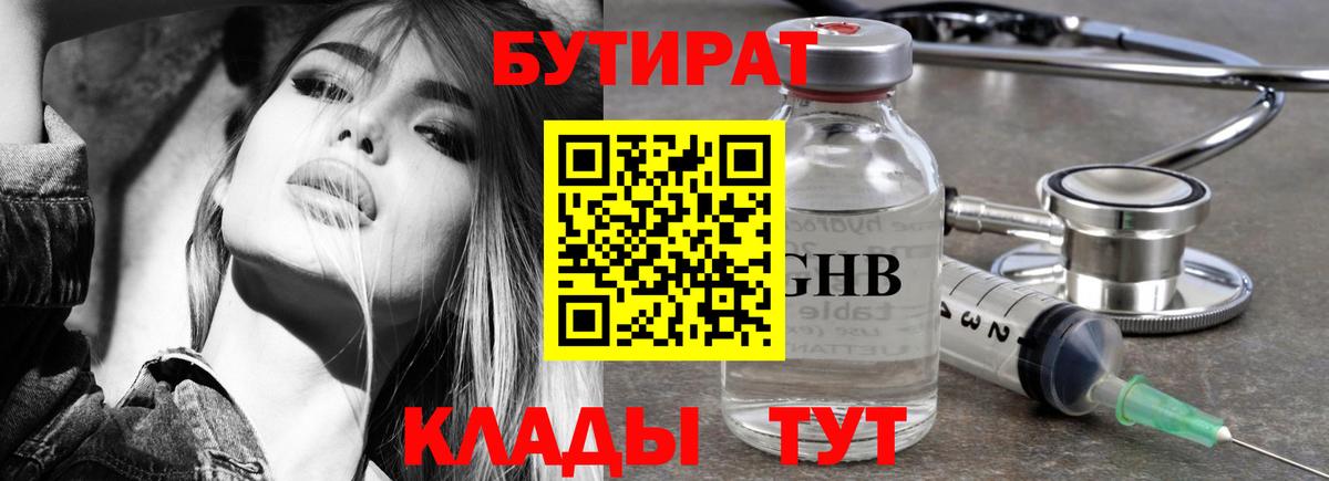 Бутират 1.4BDO  Вход с VPN  Великий Новгород 