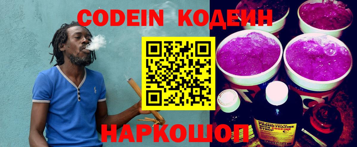 Кодеиновый сироп Lean Purple Drank  Вход с VPN  Великий Новгород 