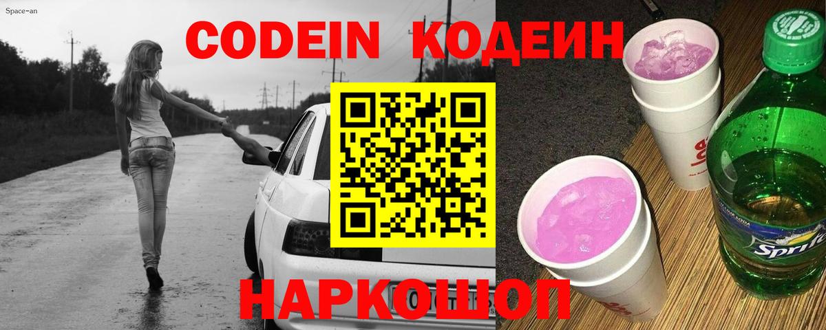 Codein Purple Drank Великий Новгород